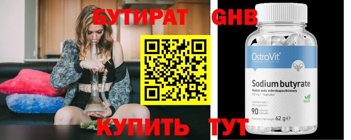 БУТИРАТ  Вход с VPN  Отрадное  БУТИРАТ бутандиол 
