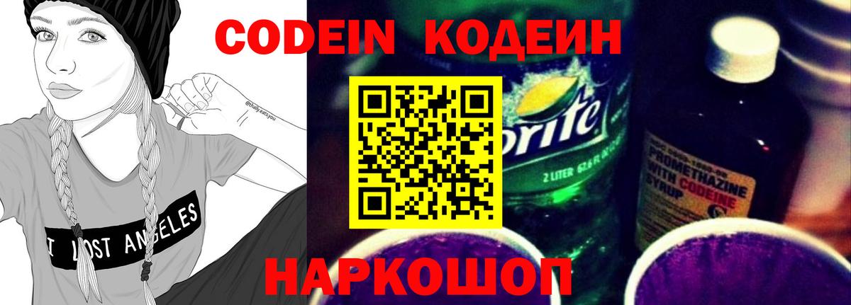 Отрадное  Codein Purple Drank  Кодеин напиток Lean (лин)  Вход с VPN 